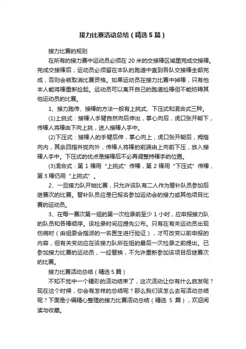 接力比赛活动总结（精选5篇）