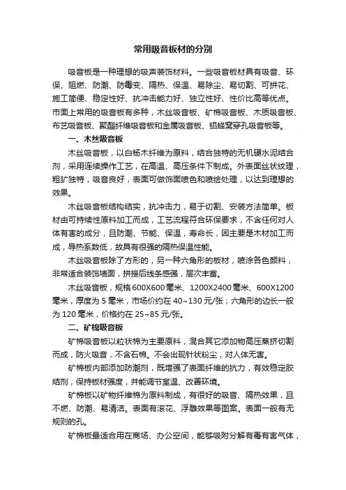 常用吸音板材的分别