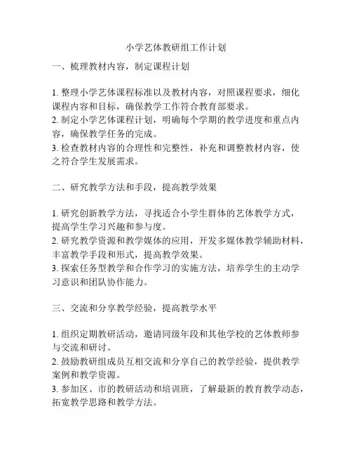 小学艺体教研组工作计划