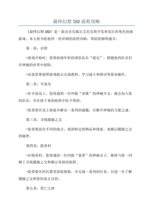 最终幻想XHD流程攻略