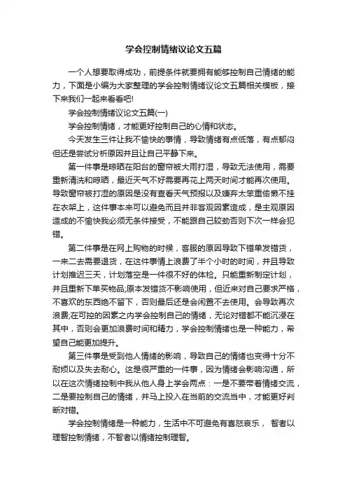 学会控制情绪议论文五篇