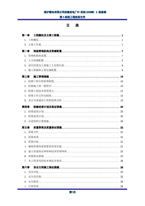 田集#1机组A级检修投标文件(锅炉)