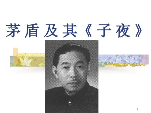 茅 盾 及 其《 子 夜》ppt课件