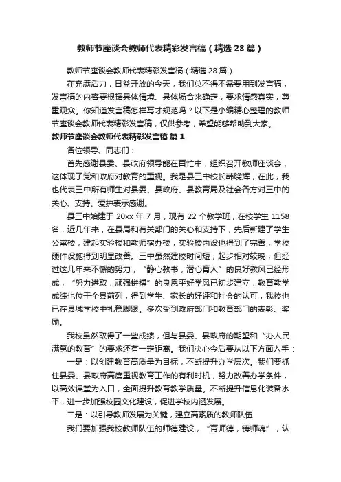 教师节座谈会教师代表精彩发言稿（精选28篇）
