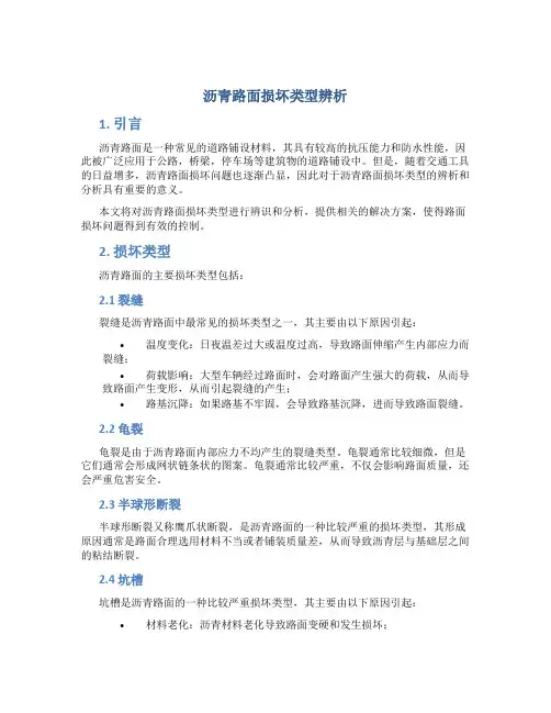 沥青路面损坏类型辨析(第二组修改)