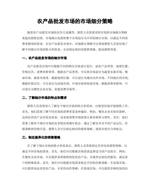 农产品批发市场的市场细分策略