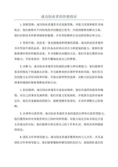 成功创业者的性格特征
