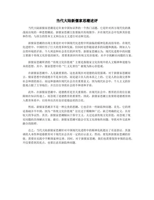 当代大陆新儒家思潮述评