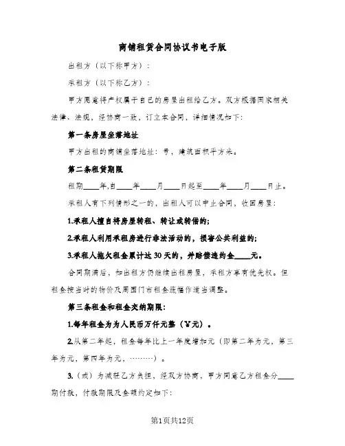商铺租赁合同协议书电子版(5篇)
