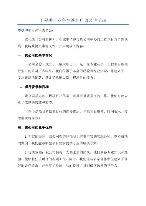 工程项目竞争性谈判申请及声明函