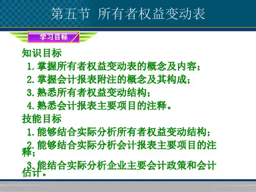 第十四章,第五节：所有者权益变动表