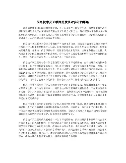 信息技术及互联网的发展对会计的影响