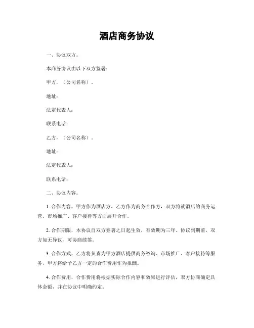 酒店商务协议