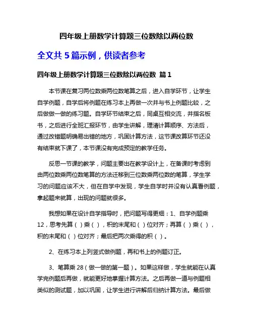 四年级上册数学计算题三位数除以两位数