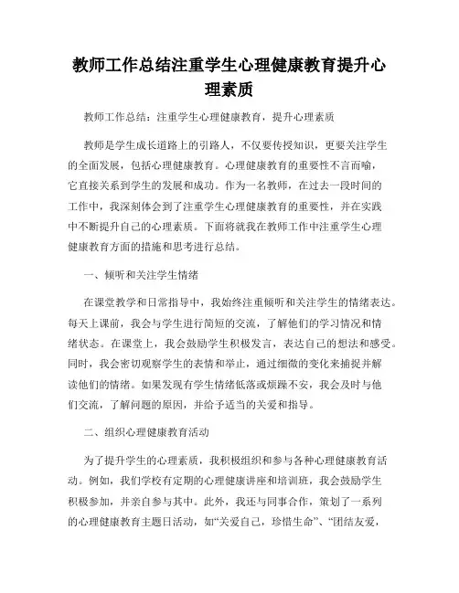 教师工作总结注重学生心理健康教育提升心理素质