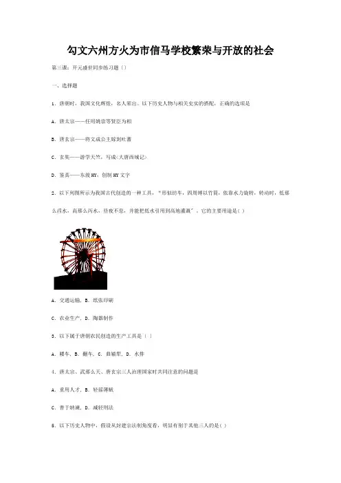 七年级历史下册 第一单 繁荣与开放的社会 第三课 开元盛世练习题 试题