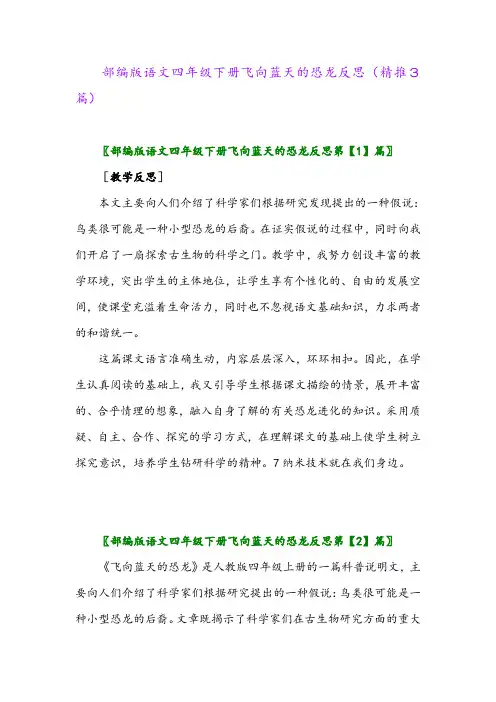 2024年部编版语文四年级下册飞向蓝天的恐龙反思(精推3篇)