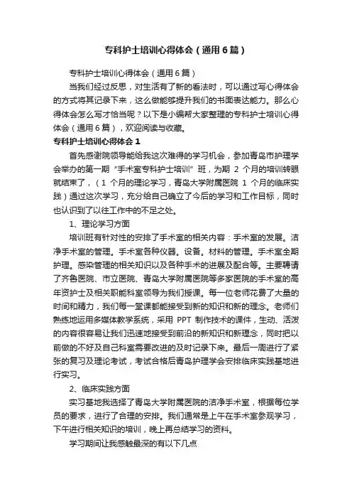 专科护士培训心得体会（通用6篇）