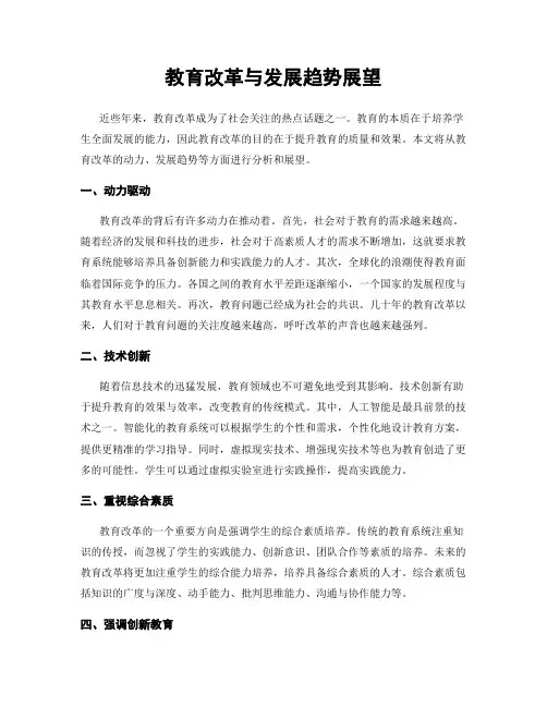 教育改革与发展趋势展望