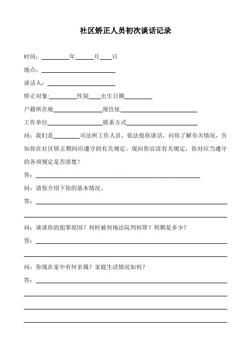 社区矫正人员初次谈话记录
