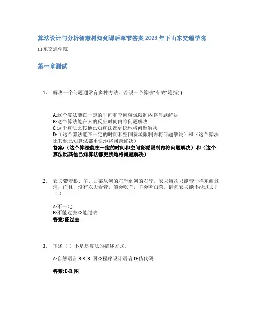 算法设计与分析智慧树知到课后章节答案2023年下山东交通学院