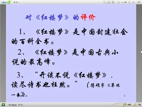 曹雪芹 宝黛初会 完整课件