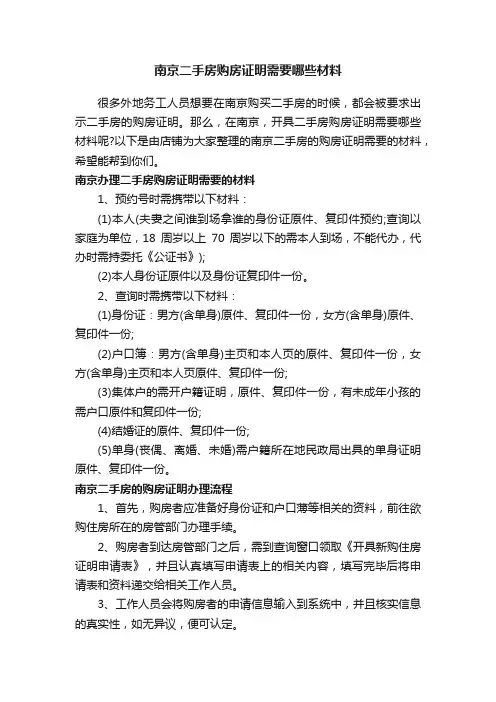 南京二手房购房证明需要哪些材料