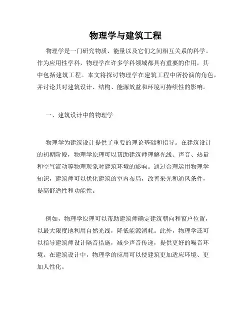 物理学与建筑工程