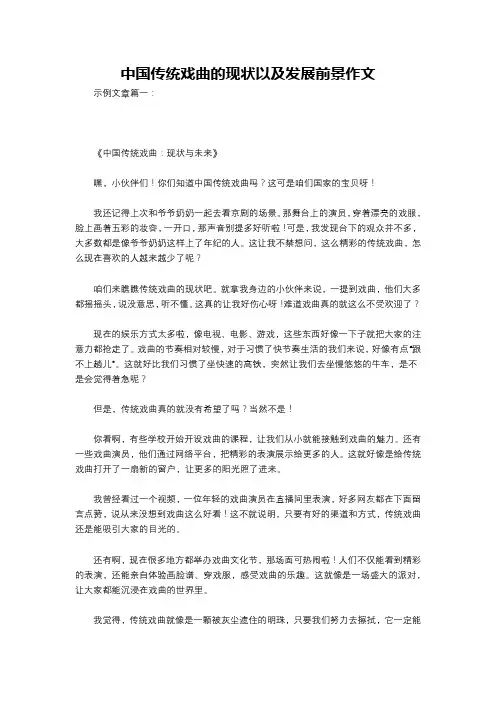 中国传统戏曲的现状以及发展前景作文