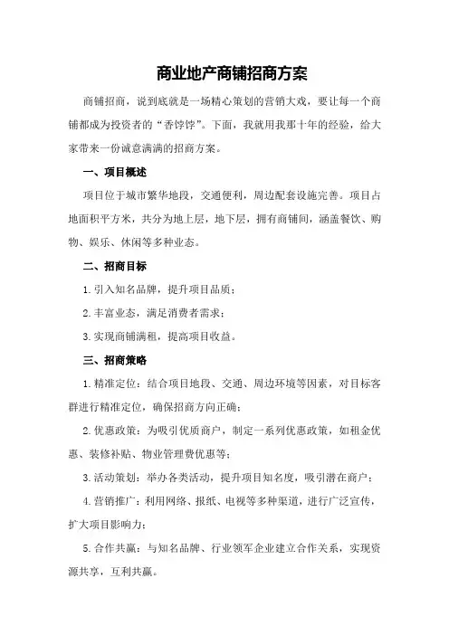 商业地产商铺招商方案