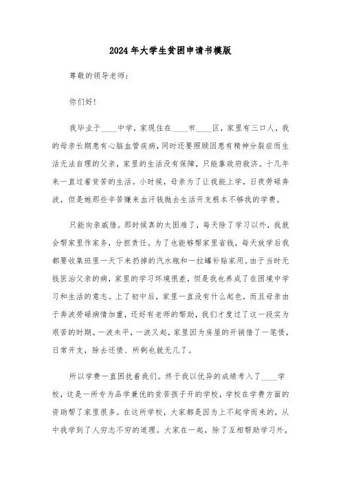 2024年大学生贫困申请书模版(4篇)