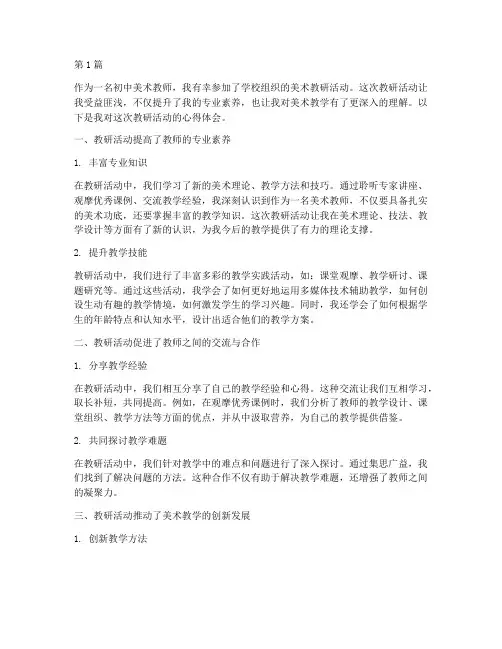 初中美术教研的心得(3篇)