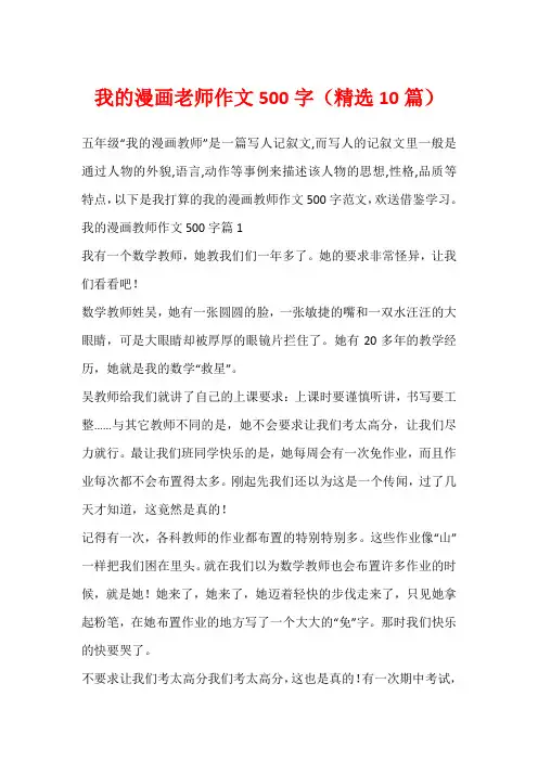 我的漫画老师作文500字(精选10篇)