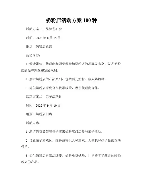 奶粉店活动方案100种