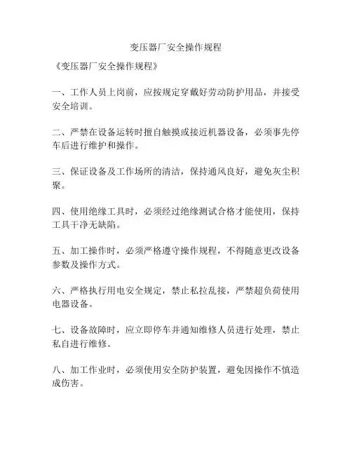 变压器厂安全操作规程