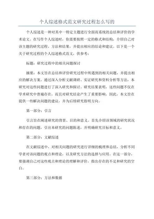 个人综述格式范文研究过程怎么写的