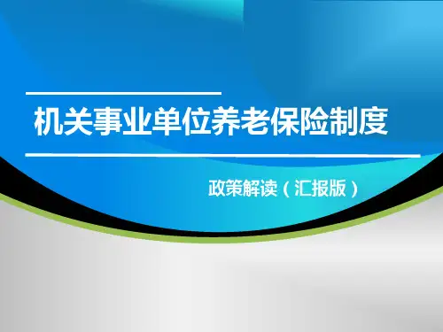 河北省机关事业单位养老保险制度改革汇报版