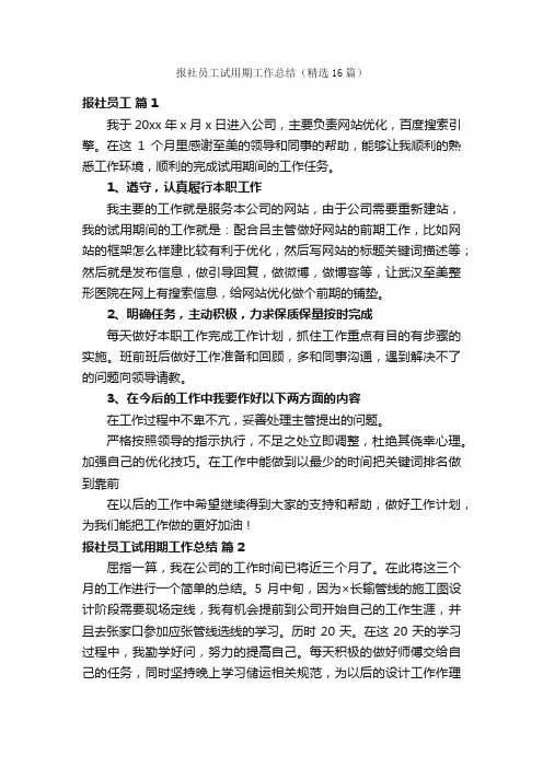 报社员工试用期工作总结（精选16篇）