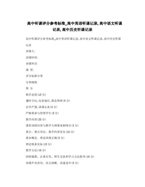 高中听课评分参考标准_高中英语听课记录,高中语文听课记录,高中历史听课记录