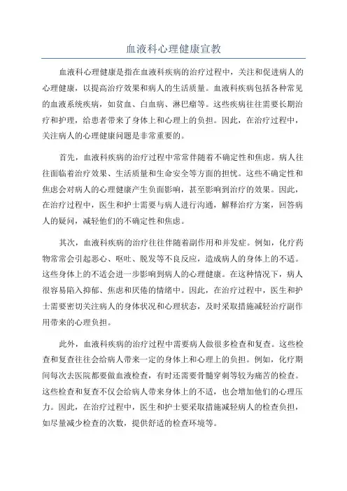 血液科心理健康宣教