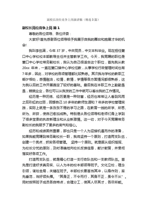 副校长岗位竞争上岗演讲稿（精选3篇）