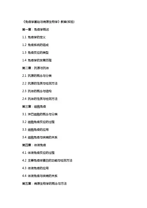 《免疫学基础与病原生物学》教案(实验)