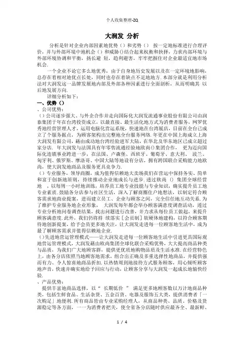 大润发SWOT分析