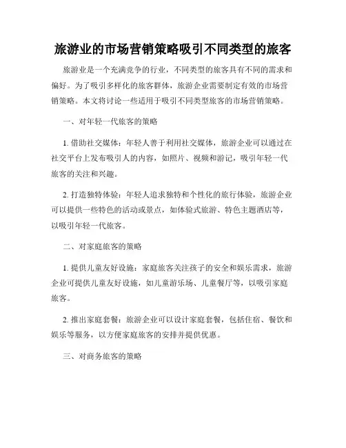 旅游业的市场营销策略吸引不同类型的旅客