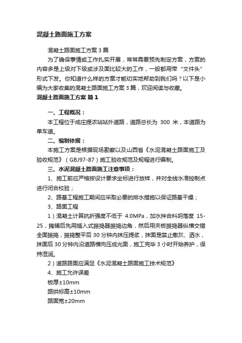 混凝土路面施工方案3篇