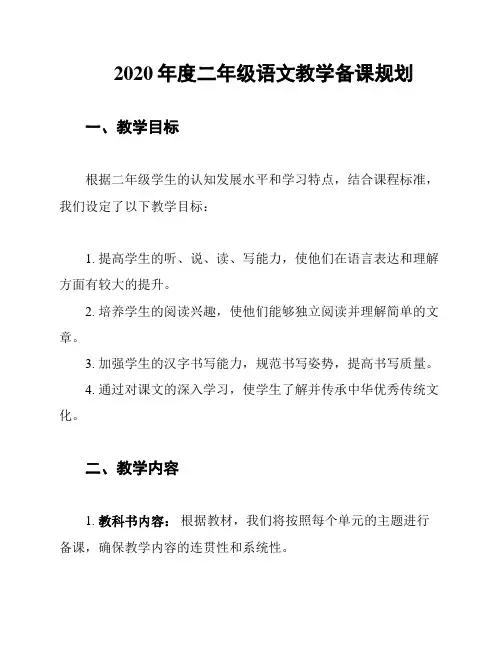 2020年度二年级语文教学备课规划