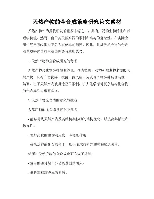 天然产物的全合成策略研究论文素材