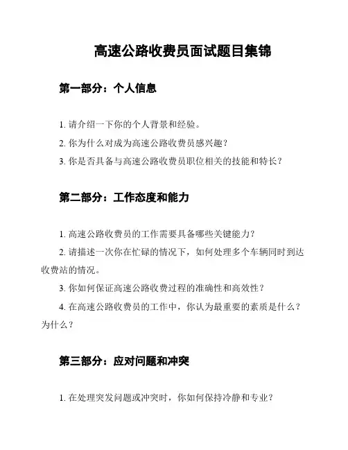 高速公路收费员面试题目集锦