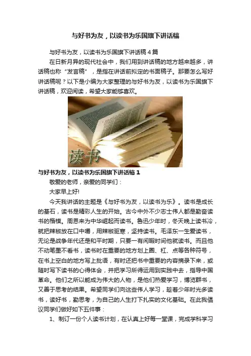 与好书为友，以读书为乐国旗下讲话稿