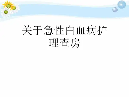 关于急性白血病护理查房课件